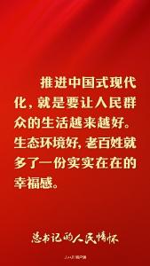 总书记的人民情怀｜“中国式现代化是人与自然和谐共生的现代化”