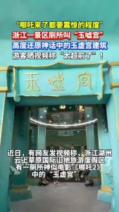 浙江一厕所高度还原《哪吒2》玉虚宫引惊叹