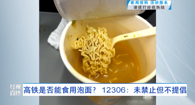 高铁是否能食用泡面？ 12306：未禁止但不提倡