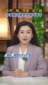 云端锐评 | “东风”和“快递”在一起！中国智造跨界吹响冲锋号