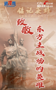 【讲习所·抗战胜利80周年】致敬！东方主战场的英雄