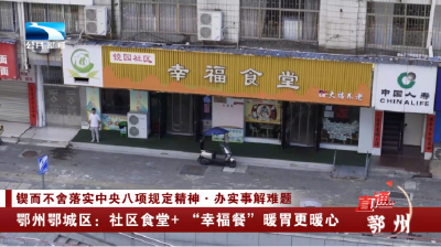 鄂州鄂城区：社区食堂+ “幸福餐”暖胃更暖心