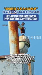 国安部曝光境外间谍最新窃密手段