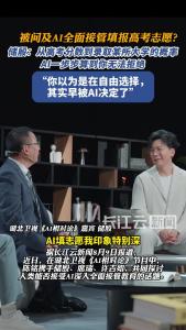 AI全面接管填报高考志愿？储殷：从高考分数到录取某所大学的概率，AI一步步算到你无法拒绝