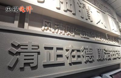 【央视快评】锲而不舍落实中央八项规定精神 推进作风建设常态化长效化