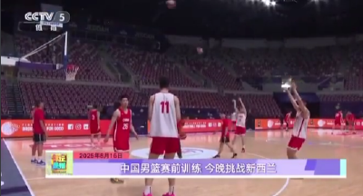 中国男篮今晚挑战新西兰