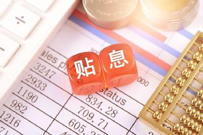 申请个人消费贷款财政贴息需要哪些操作？官方回应→