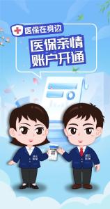 医保在身边 | 医保亲情账户开通