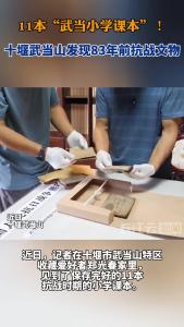 11本“武当小学课本”！十堰武当山发现83年前抗战文物