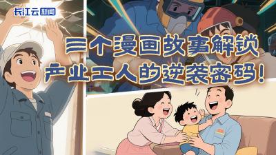 三个漫画故事解锁产业工人的逆袭密码！