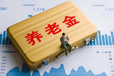 9月1日起实施！个人养老金新增3种领取情形
