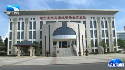 省委政法委、省直政法单位领导班子成员集体开展警示教育