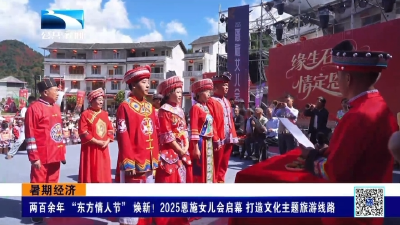 两百余年历史的“东方情人节”焕新！2025恩施女儿会启幕 打造文化主题旅游线路