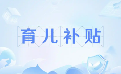8月27日正式开通！湖北已有家长完成育儿补贴试运行申领  