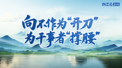向不作为“开刀”　为干事者“撑腰”