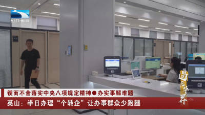 遇见毕升 | 英山：半日办理“个转企”让办事群众少跑腿