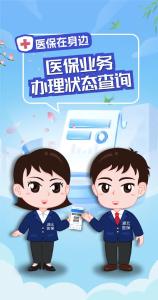 医保在身边 | 医保业务办理状态查询