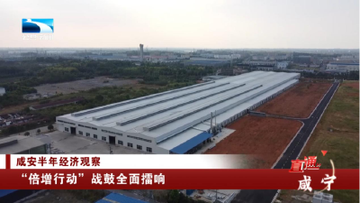 咸宁：“倍增行动”战鼓全面擂响