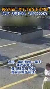 开车去考驾照？如此无证驾驶拦你没商量