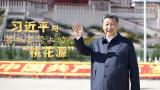 习言道｜习近平与雪域高原上的“桃花源”