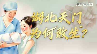 湖北天门，为何“敢生”？