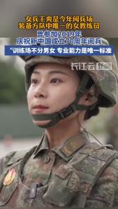 装备方队中唯一的“女教头”，是她！