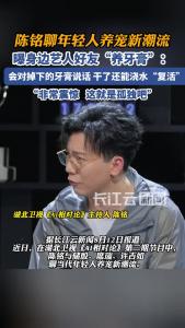陈铭曝身边艺人好友“养牙膏”：会对掉下的牙膏说话，干了还能浇水“复活”