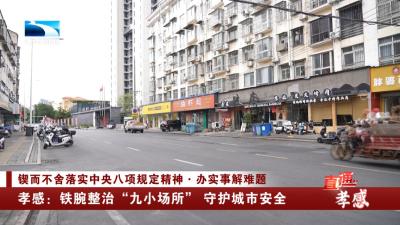 孝感：铁腕整治“九小场所” 守护城市安全