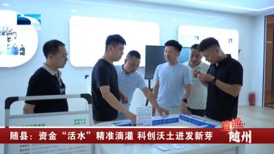 随县：资金“活水”精准滴灌 科创沃土迸发新芽