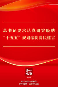 第一观察｜总书记要求认真研究吸纳“十五五”规划编制网民建言