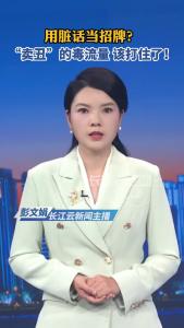 云端锐评丨用脏话当招牌？“卖丑”的毒流量，该打住了！
