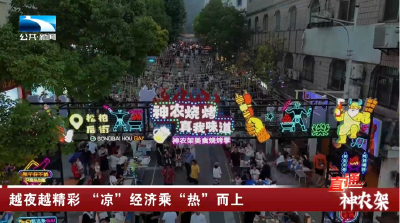 神农架：越夜越精彩 “凉”经济乘“热”而上