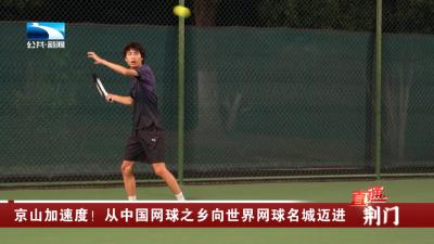 京山加速度！从中国网球之乡向世界网球名城迈进