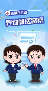 医保在身边 | 异地就医备案办理