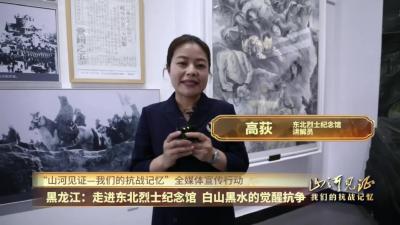 黑龙江：走进东北烈士纪念馆 白山黑水的觉醒抗争