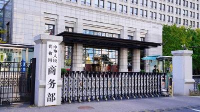 商务部：对欧盟两家金融机构采取反制措施