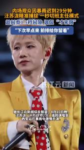 0.5秒精准“抓包”！汪苏泷暴雨中调侃迟到观众
