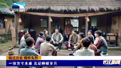 孝感安陆：一张方寸木桌 见证峥嵘岁月