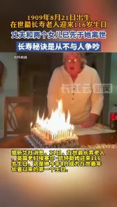 116岁！在世最长寿老人长寿的秘诀是“从不与人争吵”