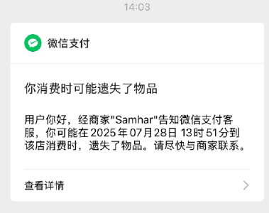 “微信支付遗失提醒”热搜第一，腾讯客服回应称：目前仅部分商家支持该功能