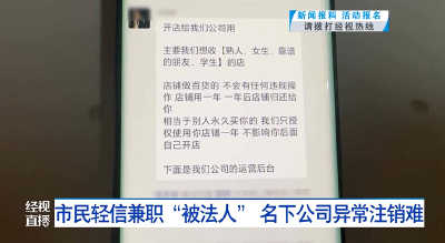 市民轻信兼职“被法人”  名下公司异常注销难