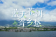 近观“两山”丨蓝天苍洱寄乡愁
