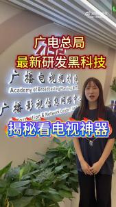 欢迎走进广电总局实验室！
