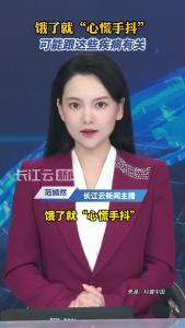饿了就“心慌手抖”可能跟这些疾病有关