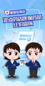 医保在身边 | 定点药店医保药品比价查询