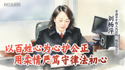 刘杨萍：以百姓心为心护公正，用柔情严笃守律法初心