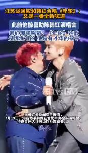 汪苏泷回应与韩红合唱《年轮》