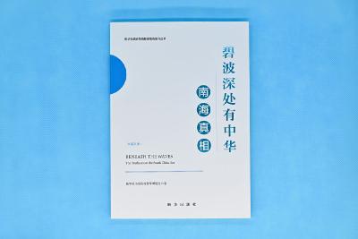 “南海真相”系列中英文智库报告发布