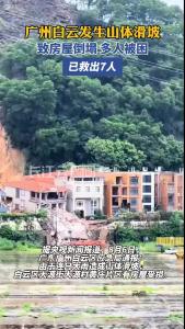 广州一地山体滑坡仍有7人被困