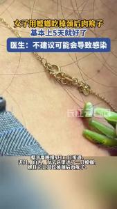 女子用螳螂吃掉颈后肉瘊子，医生：不建议，可能会导致感染